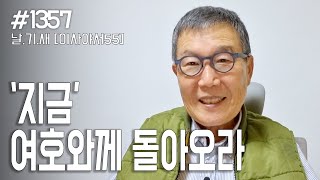 [날마다 기막힌 새벽 #1357] 지금 여호와께로 돌아오라