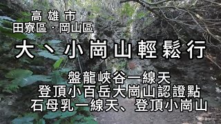 大、小崗山輕鬆行