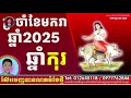 រាសីឆ្នាំកុរ ប្រចាំខែមករាឆ្នាំ២០២៥ដោយលោកគ្រូពិជ័យហោរាកុមារមាត់ទិព្វ​សុខ ឧត្តម