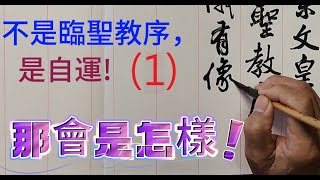 #自運大唐太宗文皇帝製三藏聖教序，第一集_不是臨聖教序，是自運，那會是怎樣的面貌?