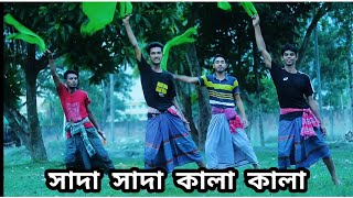 তুমি বন্ধু কালাপাখি Shada Shada Kala Kala / Hawa / সাদা সাদা কালা কালা ডান্স / Bangla New Dance