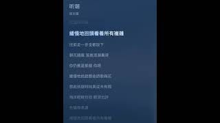 張雲雷《聽潮》歌詞