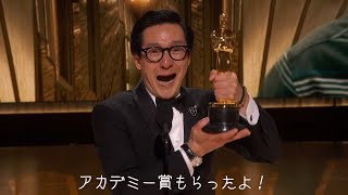 【字幕付き】2023 アカデミー賞 キー･ホイ･クァン 受賞スピーチ