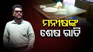 ଏଇଠି ବସିଥିଲେ ମନୀଷ | Odisha Reporter