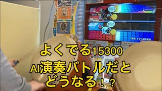 AIバトル演奏でよくでる15300のかんたんをするとどうなる！？「検証」【太鼓の達人ニジイロver.】#太鼓の達人 #エイプリルフール#検証