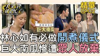 【精華EP02】開煮前林心如有必做儀式？！巨大南瓜慘遭眾人放棄？！ 光露營就很忙了@starlightbnb 20230423