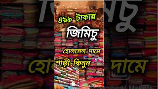 ৪৯৯ টাকায় জিমিচু সিল্ক কিনুন কারখানা থেকে।#santipur saree market#sridurgasareepalace