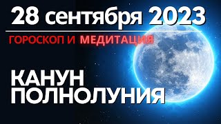 28 сентября: Канун полнолуния. Медитация \