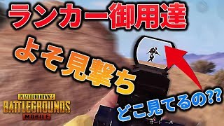 【PUBGモバイル】これしてる人絶対強い説!!よそ見攻めで相手の隙をつく逆転戦術【教えてみしぇる】