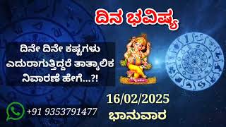 ದಿನ ಭವಿಷ್ಯ - 16/2/2025 - ಭಾನುವಾರ - ಇಂದಿನ ಭವಿಷ್ಯವಾಣಿ | today's horoscope in kannada daily astrology