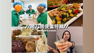 //開刀房便當特輯//護理師在醫院吃什麼+一些下班吃東西的片段😆🍱🏥✨〰️KK