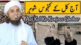 Aaj Kal Ke Kanjoos Shohar | Mufti Tariq Masood | Islamic Group (New Latest HD Bayan)