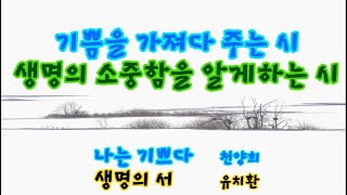 [듣기만 해도 힐링되는 영상시]2025년 7강/나는 기쁘다/ 천양희 시/유치환/ 생명의 서/ 김윤아 시낭송가/ 낭송 평론가