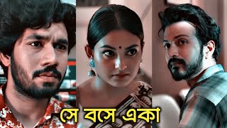 সব ভালোবাসা আসলে পূর্ণতা পায় না, প্রত্যেকের ভালোবাসা সবাই আগলে রাখার চেষ্টা করুন। Bangla Natok