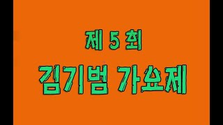 (제5회)김기범 가요제