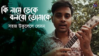 Ki Name Deke | Easy Ukulele lesson | Only 3 chords | Ms Academy