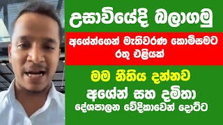 අශේන්ට සහ දමිතාට නාමයෝජනා නොදුන්නේ ඇයි ? අශේන් නීති මගට මැ කො සභාවට ජනපතිට රාජ්‍ය නිලධාරීන්ට චෝදනා