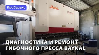 Диагностика и ремонт листогибочного станка Baykal