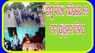 Jharsuguda, ଶିଶୁ ବିଦ୍ୟା ମନ୍ଦିର ରେ ସ୍ଵାଧୀନତା ଦିବସ ପାଳିତ, matira khabara