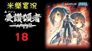 米樂實況-PS4《受讚頌者3：二人的白皇》全語音中文版 #18