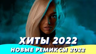 Хиты 2022 ⚡️ Ремиксы 2022 ❤️ Музыка 2022 Новинки 💯 Зарубежные Песни 2022 😎 Музыка в Машину 2022 🚙