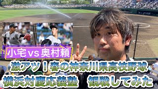 【試合映像あり】激アツ！春季高校野球2024神奈川県大会　準々決勝横浜対慶應義塾の試合観戦してみた！