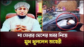 মৃত্যুর খবর নিয়ে মুখ খুললেন গিয়াসউদ্দিন তাহেরী ! Mufti Gias Uddin Taheri update | Breaking news