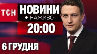 НАЖИВО ТСН ЗІ СВЯТОСЛАВОМ ГРИНЧУКОМ. НОВИНИ 20:00 6 ГРУДНЯ - П'ЯТНИЦЯ