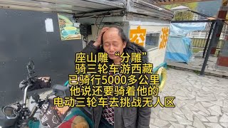 “座山雕”“分雕”骑三轮车游西藏，已骑行5000多公里挑战无人区