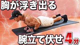 【宅トレ】オメェの大胸筋を追い込むのに4分あれば十分だぜ！【腕立て伏せ】