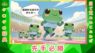 【先手必勝】四字熟語の意味と例文＠ケロケロ辞典　◆動画で1分！ 記憶に残る♪