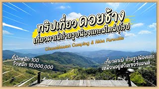 Camping บนดอยช้าง เที่ยวคาเฟ่ ถ่ายรูปกับแกะสไตล์ยุโรป 2 วัน 1 คืน #ชมตะวันแคมป์ปิ้ง