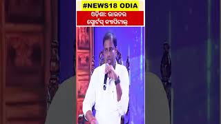 Rising Odisha 2024 | Odisha is the sports capital | CM Naveen Patnaik | Odisha Sports | Odia News