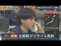 【速報】北朝鮮がミサイル発射 沖縄県への避難の呼びかけ解除 午後10時55分ごろ太平洋に通過したものとみられる 2023年11月21日 ann テレ朝