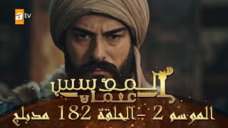 المؤسس عثمان - الموسم الثاني | الحلقة 182 | مدبلج