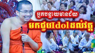 អ្នកបន្ទាយមានជ័យ មកជួបIdol ដោយលោកគ្រូ ជួន កក្កដា [KHAT KHORN OFFICIAL]