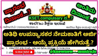 🔴ಅತಿಥಿ ಉಪನ್ಯಾಸಕರ ನೇಮಕಾತಿಗೆ ಅರ್ಜಿ ಆಹ್ವಾನ | KSET ಬೇಕೇಬೇಕಾ.? | ಆಯ್ಕೆ ಪ್ರಕ್ರಿಯೆ ಹೇಗಿರುತ್ತದೆ.?