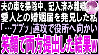 スカッと】夫の車を掃除中、記入済みの離婚届と夫と愛人の名前が記入されている婚姻届を発見した私「…ﾌﾞﾌﾟｯ」速攻で役所へ向かい笑顔で両方提出した結果w（朗読）