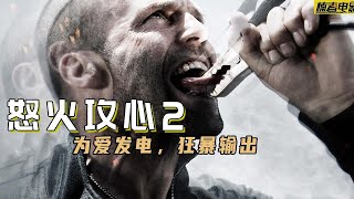 杀手被人偷换塑料心脏，为了续命复仇只能不断充电《怒火攻心2》