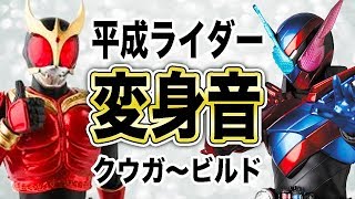 【平成ライダー変身音】仮面ライダークウガ〜仮面ライダービルド（高音質）