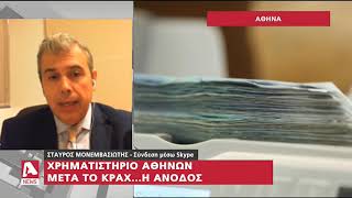 Χρηματιστήριο Αθηνών: Μετά το κραχ... η άνοδος | AlphaNews