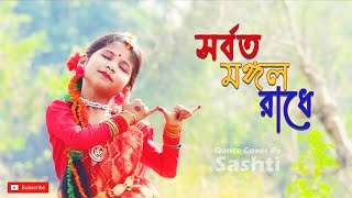 Sorboto Mangolo Radhe | Dol Purnima Dance | সর্বত মঙ্গল রাধে | Dance Cover By Sashti Baishnab | 2022