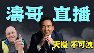 「濤哥直播間」畢格斯最近3個視頻 ⋯ 一直提醒大瘟疫（01/26/25）美東早8:45 北京晚9:45 隨時開始