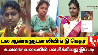 பல ஆண்களுடன் 'லிவிங் டுகெதர்' - உல்லாச வாழ்க்கைக்கு பல ஆண்களுடன் தொடர்பு, பணம் பறிப்பு!  #crimestory