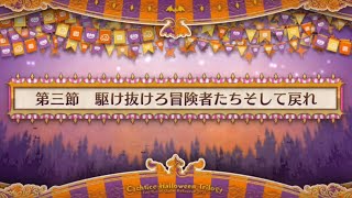 【FGO】イベントクエスト　チェイテ・ハロウィン・トリロジー　ウルトラデラックス総集編　第三節【ストーリー】【Fate/Grand Order】