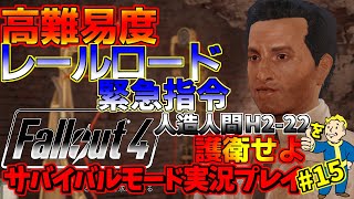 [PS4版]熊五郎のFallout4サバイバルモード実況プレイ#15