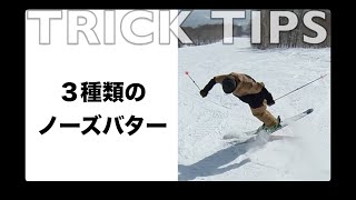 【ノーズバターのやり方▶︎つがいけにて】SKIDAY初、トリックのやり方をご紹介。同じように見えても、実は３種類のやり方があります