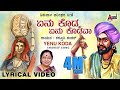 Taravalla Tegi Ninna Thamboori | Yenu Koda | Kannada Lyrical Video | Kasthuri Shankar| Raja-Simha
