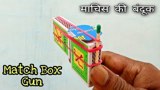 माचिस की बंदूक | Matchbox gun | paper gun | machis ki bandook banane ka tarika | Banduk kese banaye