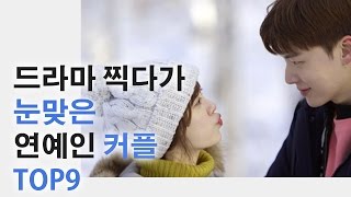 드라마 찍다가 눈맞은 연예인 커플 TOP 9